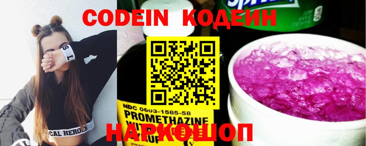 Codein напиток Lean (лин) Борисоглебск