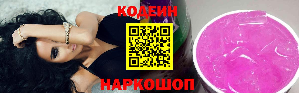 Борисоглебск  Кодеин напиток Lean (лин)  Кодеин Purple Drank  Вход с VPN 